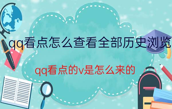 qq看点怎么查看全部历史浏览 qq看点的v是怎么来的？